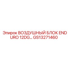 GS13271460 ВОЗДУШНЫЙ БЛОК ENDURO 12DG Epiroc