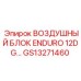 GS13271460 ВОЗДУШНЫЙ БЛОК ENDURO 12DG Epiroc