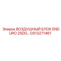 GS13271461 ВОЗДУШНЫЙ БЛОК ENDURO 25DG Epiroc