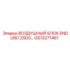 GS13271461 ВОЗДУШНЫЙ БЛОК ENDURO 25DG Epiroc