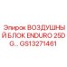 GS13271461 ВОЗДУШНЫЙ БЛОК ENDURO 25DG Epiroc