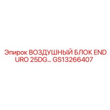 GS13266407 ВОЗДУШНЫЙ БЛОК ENDURO 25DG… Epiroc