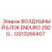 GS13266407 ВОЗДУШНЫЙ БЛОК ENDURO 25DG… Epiroc