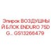 GS13266479 ВОЗДУШНЫЙ БЛОК ENDURO 75DG… Epiroc