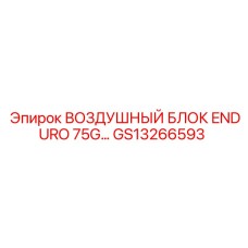 GS13266593 ВОЗДУШНЫЙ БЛОК ENDURO 75G… Epiroc