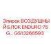 GS13266593 ВОЗДУШНЫЙ БЛОК ENDURO 75G… Epiroc