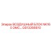 GS13266610 ВОЗДУШНЫЙ БЛОК NK160 ЭМС… Epiroc