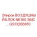GS13266610 ВОЗДУШНЫЙ БЛОК NK160 ЭМС… Epiroc