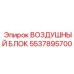 5537895700 ВОЗДУШНЫЙ БЛОК Epiroc