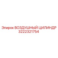 3222321754 ВОЗДУШНЫЙ ЦИЛИНДР Epiroc