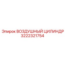 3222321754 ВОЗДУШНЫЙ ЦИЛИНДР Epiroc