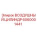 6060001441 ВОЗДУШНЫЙ ЦИЛИНДР Epiroc