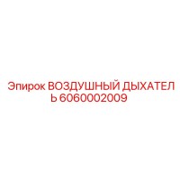 6060002009 ВОЗДУШНЫЙ ДЫХАТЕЛЬ Epiroc