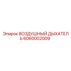 6060002009 ВОЗДУШНЫЙ ДЫХАТЕЛЬ Epiroc