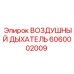 6060002009 ВОЗДУШНЫЙ ДЫХАТЕЛЬ Epiroc