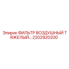 2202920200 ФИЛЬТР ВОЗДУШНЫЙ ТЯЖЕЛЫЙ Epiroc