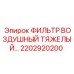 2202920200 ФИЛЬТР ВОЗДУШНЫЙ ТЯЖЕЛЫЙ Epiroc