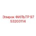 Оригинальный воздушный фильтр впуска Epiroc артикул 9753203114