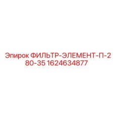 1624634877 ФИЛЬТР-ЭЛЕМЕНТ-П-280-35 Epiroc