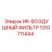 1310711484 ИК-ВОЗДУШНЫЙ ФИЛЬТР Epiroc
