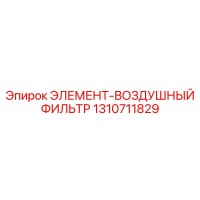 1310711829 ЭЛЕМЕНТ-ВОЗДУШНЫЙ ФИЛЬТР Epiroc