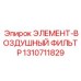 1310711829 ЭЛЕМЕНТ-ВОЗДУШНЫЙ ФИЛЬТР Epiroc