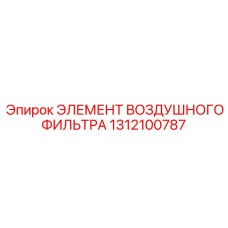 1312100787 ЭЛЕМЕНТ ВОЗДУШНОГО ФИЛЬТРА Epiroc
