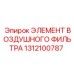 1312100787 ЭЛЕМЕНТ ВОЗДУШНОГО ФИЛЬТРА Epiroc
