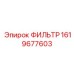 1619677603 ФИЛЬТР Epiroc