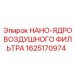 1625170974 НАНО-ЯДРО ВОЗДУШНОГО ФИЛЬТРА Epiroc