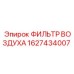1627434007 ФИЛЬТР ВОЗДУХА Epiroc