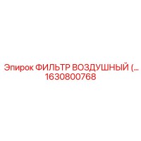 1630800768 ФИЛЬТР ВОЗДУШНЫЙ Epiroc