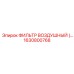 1630800768 ФИЛЬТР ВОЗДУШНЫЙ Epiroc