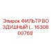 1630800768 ФИЛЬТР ВОЗДУШНЫЙ Epiroc