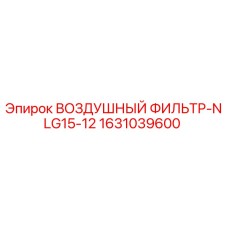Оригинальный воздушный фильтр 1631039600 Epiroc NLG15-12