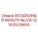 Оригинальный воздушный фильтр 1631039600 Epiroc NLG15-12