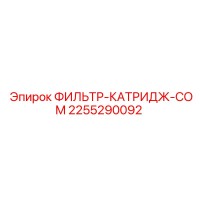 2255290092 ФИЛЬТР-КАТРИДЖ-COM Epiroc