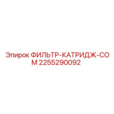 2255290092 ФИЛЬТР-КАТРИДЖ-COM Epiroc