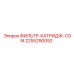 2255290092 ФИЛЬТР-КАТРИДЖ-COM Epiroc