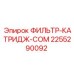 2255290092 ФИЛЬТР-КАТРИДЖ-COM Epiroc