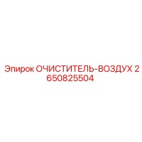 2650825504 ОЧИСТИТЕЛЬ-ВОЗДУХ Epiroc
