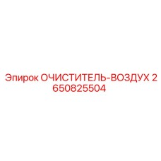 2650825504 ОЧИСТИТЕЛЬ-ВОЗДУХ Epiroc