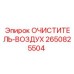 Фильтр очиститель воздуха Epiroc 2650825504