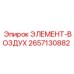 2657130882 ЭЛЕМЕНТ-ВОЗДУХ Epiroc