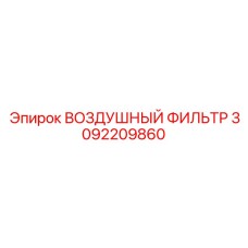 3092209860 ВОЗДУШНЫЙ ФИЛЬТР Epiroc