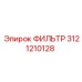 3121210128 ФИЛЬТР Эпирок (Epiroc)
