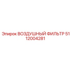 5112004281 ВОЗДУШНЫЙ ФИЛЬТР Epiroc