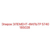 5740185028 ЭЛЕМЕНТ-ФИЛЬТР Epiroc