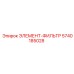 5740185028 ЭЛЕМЕНТ-ФИЛЬТР Epiroc