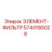 5740185028 ЭЛЕМЕНТ-ФИЛЬТР Epiroc